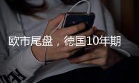 歐市尾盤，德國(guó)10年期國(guó)債收益率跌3.1個(gè)基點(diǎn)，報(bào)2.215%