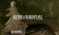 歐酷V8刷機包