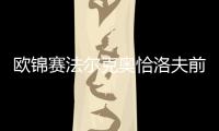 歐錦賽法爾克奧恰洛夫前兩號 女單波爾卡諾娃領(lǐng)銜