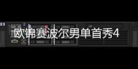 歐錦賽波爾男單首秀4