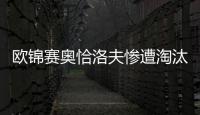 歐錦賽奧恰洛夫慘遭淘汰 德國新星未能完成目標