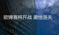 歐錦賽將開戰 奧恰洛夫放話力爭男單摘金 稱贏張本智和讓自己更自信