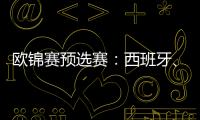 歐錦賽預選賽：西班牙、蘇格蘭、土耳其獲得歐錦賽席位