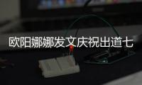 歐陽娜娜發文慶祝出道七年 感恩幫助自己的人