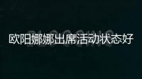 歐陽娜娜出席活動狀態好，絕美妝容顏值爆表，網友：全場最佳