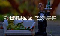歐陽娜娜回應(yīng)“登機(jī)事件”：我沒有遲到【娛樂新聞】風(fēng)尚中國網(wǎng)