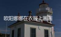 歐陽娜娜在衣服上畫畫 粉絲叫價2000元欲購買
