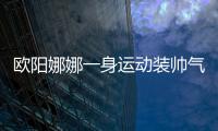 歐陽娜娜一身運動裝帥氣隨性 卷發披肩露大眼睛又甜又酷