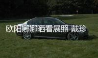 歐陽(yáng)娜娜曬看展照 戴珍珠發(fā)夾氣質(zhì)溫柔