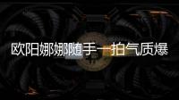 歐陽娜娜隨手一拍氣質爆棚，藝術氛圍感滿滿