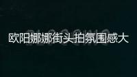 歐陽娜娜街頭拍氛圍感大片 穿黑裙秀香肩性感十足