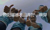 歐陽娜娜衣品真好，單穿針織衫秀大長腿，美得過分！