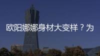 歐陽娜娜身材大變樣？為陳冠希品牌做模特引熱議