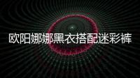 歐陽娜娜黑衣搭配迷彩褲帥氣現(xiàn)身 比心營業(yè)在線寵粉