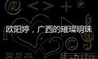 歐陽婷，廣西的璀璨明珠