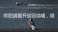 歐陽靖首開巡回說唱，嘻哈天才少年助陣freestyle【娛樂新聞】風尚中國網