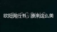 歐陽詢行書，原來這么美！