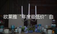 歐萊雅“年度最低價”自己打自己臉，引消費者大量投訴