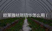 歐萊雅祛斑精華怎么用（歐萊雅祛斑精華怎么用）