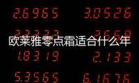 歐萊雅零點霜適合什么年齡用 專門拯救熬夜臉的面霜