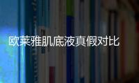 歐萊雅肌底液真假對比 歐萊雅肌底液價格