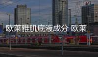 歐萊雅肌底液成分 歐萊雅小黑瓶肌底液介紹