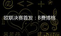 歐聯決賽首發：B費博格巴先發 卡瓦尼搭檔拉什福德