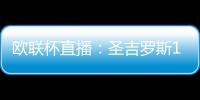 歐聯杯直播：圣吉羅斯1
