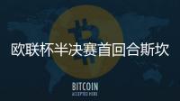 歐聯杯半決賽首回合斯坎迪奇完勝土航 朱婷奪11分！