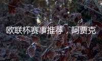 歐聯(lián)杯賽事推薦，阿賈克斯vs馬賽，阿賈克斯能否止住頹勢?
