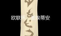 歐聯(lián)杯，圣埃蒂安