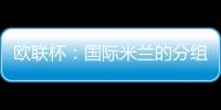 歐聯(lián)杯：國際米蘭的分組