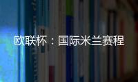 歐聯(lián)杯：國(guó)際米蘭賽程