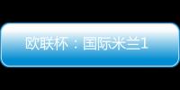 歐聯(lián)杯：國際米蘭1