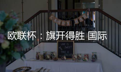 歐聯杯：旗開得勝 國際米蘭1