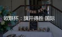 歐聯杯：旗開得勝 國際米蘭1
