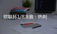 歐聯杯1/8決賽：熱刺再遇阿爾克馬爾，冤家路窄