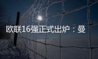 歐聯16強正式出爐：曼聯熱刺領銜，62歲穆帥或成黑馬 今20點抽簽