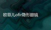 歐菲兒ofir隱形眼鏡連鎖加盟，讓等待的時光驚艷年歲韶華