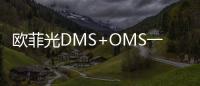 歐菲光DMS+OMS一體機賦能座艙安全監測