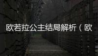歐若拉公主結局解析（歐若拉公主結局）