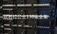 歐若拉公主136集全集劇情介紹至大結(jié)局【電視劇】風尚中國網(wǎng)