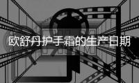 歐舒丹護手霜的生產(chǎn)日期標在哪 歐舒丹護手霜排行榜