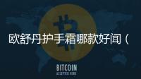 歐舒丹護手霜哪款好聞（歐舒丹護手霜哪款好）