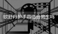 歐舒丹護手霜適合男生嗎 歐舒丹護手霜適合什么年齡