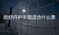 歐舒丹護手霜適合什么季節 歐舒丹護手霜質地