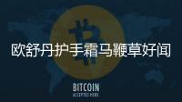 歐舒丹護手霜馬鞭草好聞嗎 歐舒丹護手霜哪個味道好聞