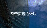 歐蕾面包的做法