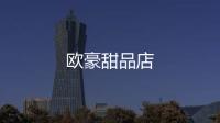 歐豪甜品店