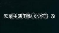 歐豪主演電影《少年》改檔PK電影《長城》